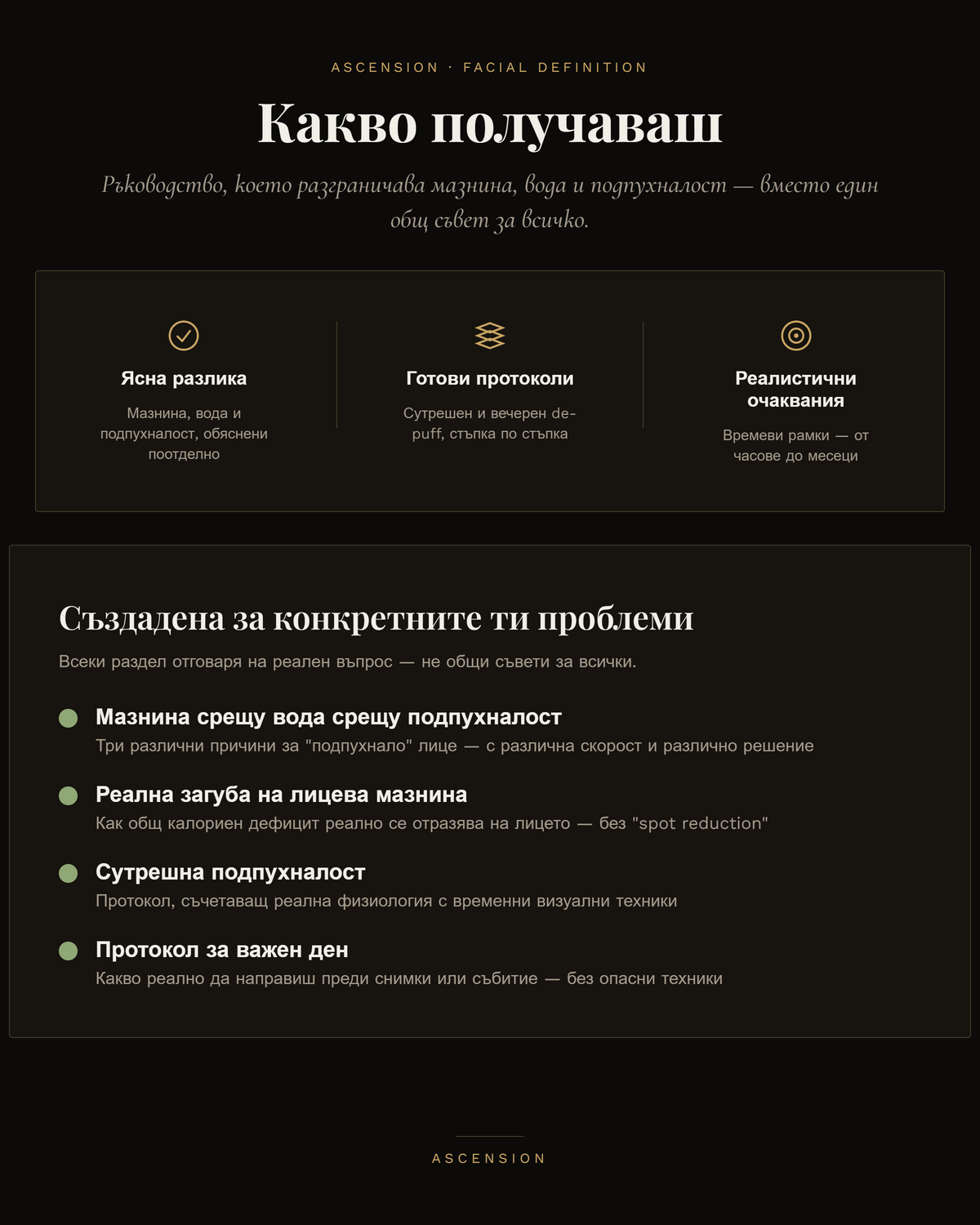 ASCENSION Лице