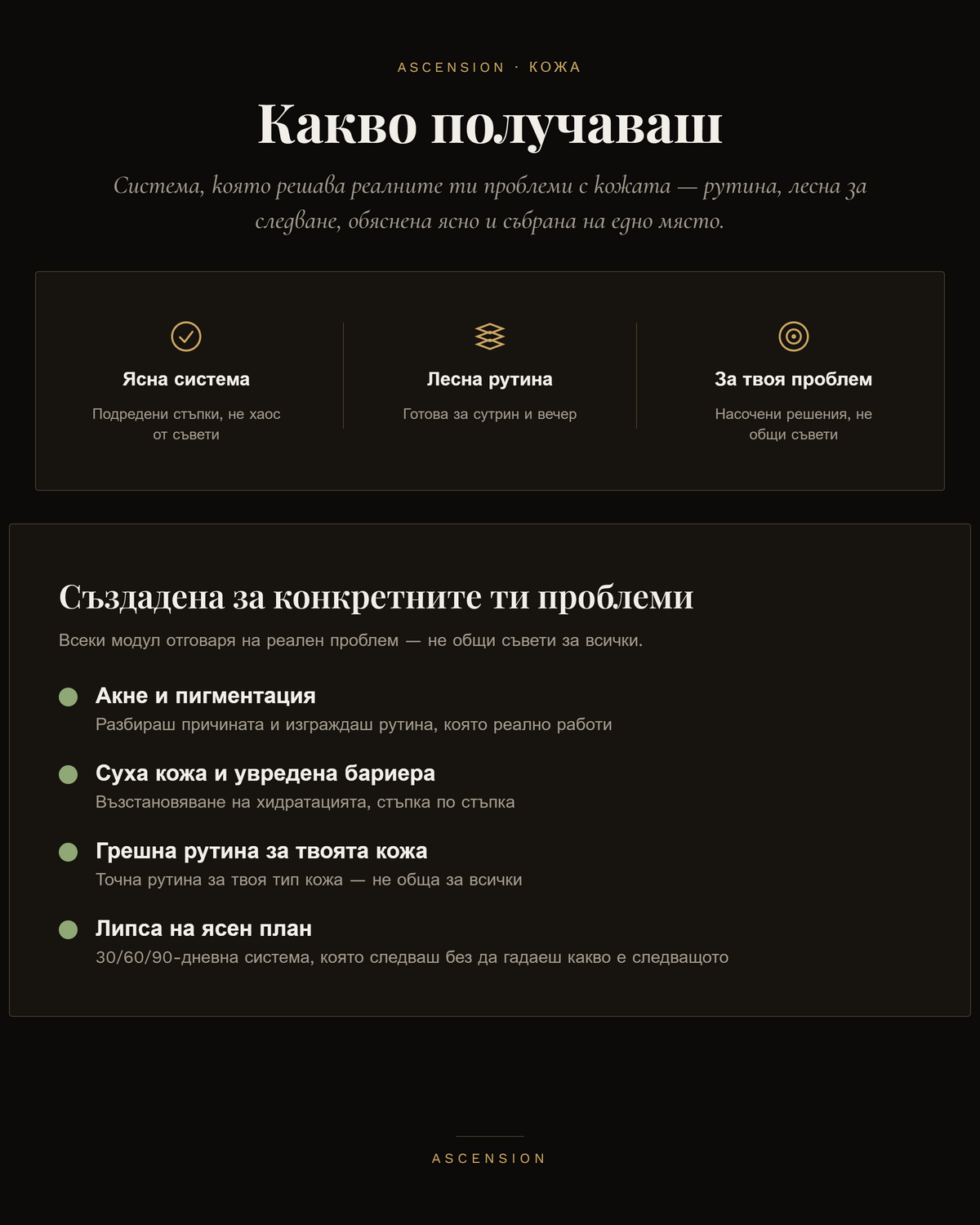 Ascension КОЖА
